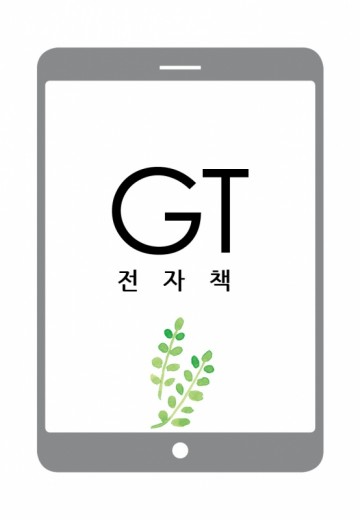 GT 전자책(e-book)