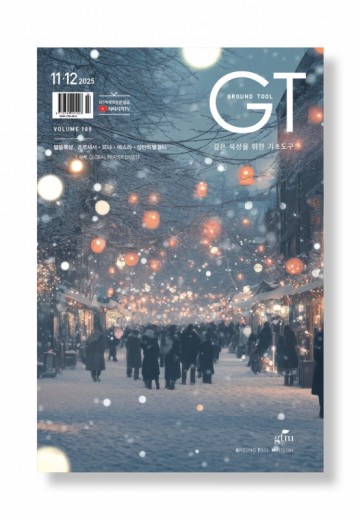 GT 2025년 11+12월호