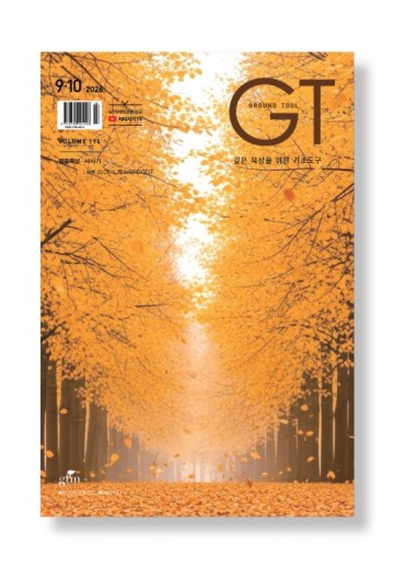 GT 2026년 09+10월호